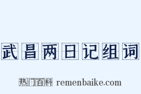 武昌两日记组词是什么意思的图片